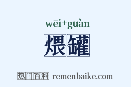 煨罐是什么意思的图片